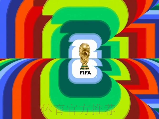 2026世界杯直播完整版高清直播实时查看 2026世界杯直播完整版高清直播实时查看